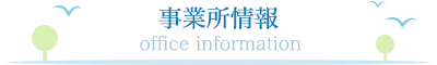 事業所情報