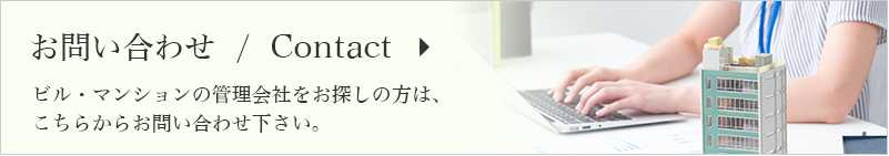 ビル・マンションの管理会社をお探しの方は、こちらからお問い合わせ下さい。