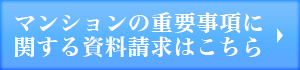 マンションの重要事項に関する資料請求はこちら