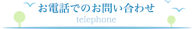 お電話でのお問い合わせ