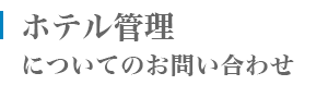 ホテル管理についてのお問い合わせ