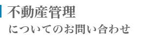 不動産管理についてのお問い合わせ