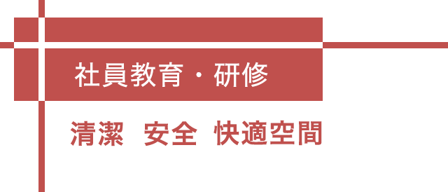 社員教育・研修