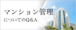 マンション管理について