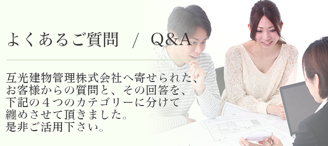 よくあるご質問Q＆A