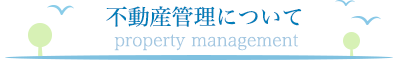 不動産管理について