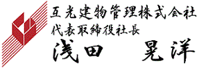 互光建物管理株式会社　代表取締役社長　浅田晃洋