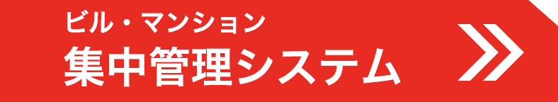 ビル・マンション集中管理システム