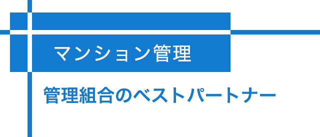 マンション管理 -管理組合のベストパートナー-