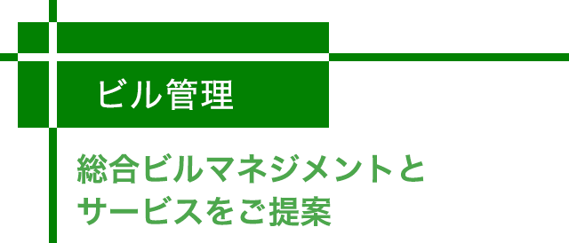 ビル管理 -総合ビルマネジメントとサービスを提供-