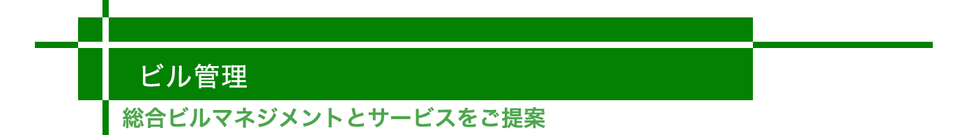 ビル管理 -総合ビルマネジメントとサービスをご提供-