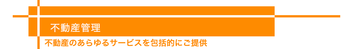 不動産センター-不動産のあらゆるサービスを包括的にご提供-