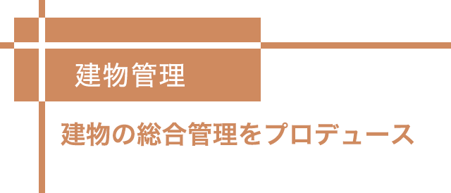 建物管理 -建物の総合管理をプロデュース-