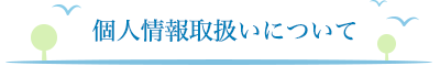 個人情報取扱いについて