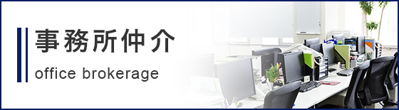 事務所仲介