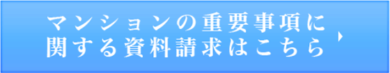 マンションの重要事項に関する資料請求はこちら