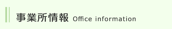 事業所情報