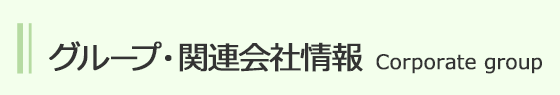 グループ・関連会社情報