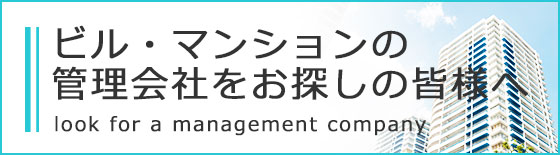 ビル・マンションの管理会社をお探しの皆様へ